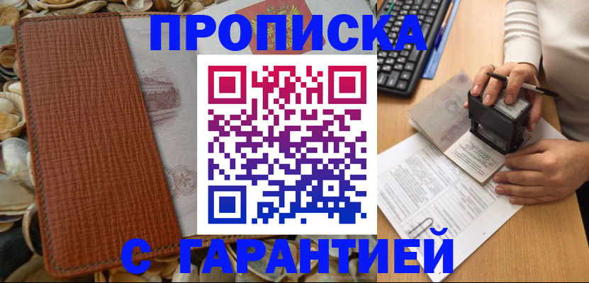 прописка 2025 в Алейске